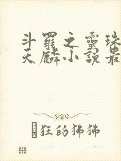 斗罗之灵珠神剑天麟小说最新章节列表最