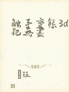 触手变态3d侵犯无尽