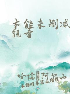 本能未删减在线观看