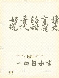 好看的言情小说现代甜宠文