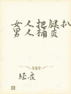 女人把腿扒开让男人桶爽