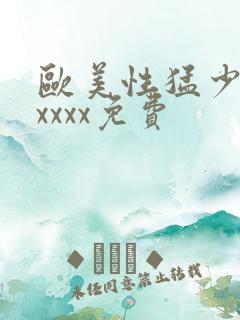 欧美性猛少妇xxxxx免费