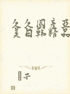 久久国产亚洲欧美日韩精品