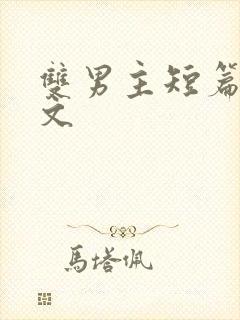 双男主短篇高干文