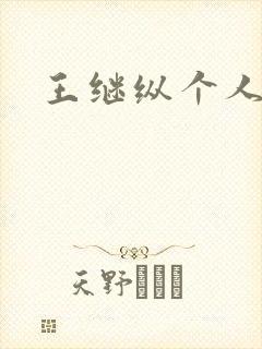 王继纵个人简介