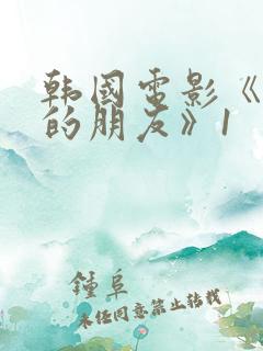 韩国电影《妈妈的朋友》1