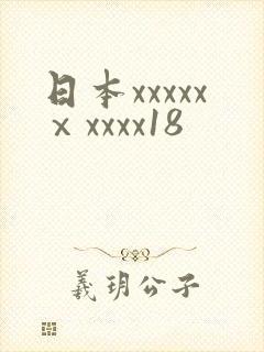 日本xxxxxⅹxxxx18