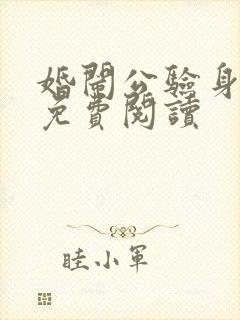 婚闹公验身全文免费阅读