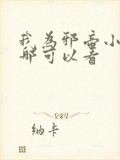 我为邪帝小说在哪可以看