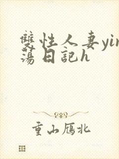 双性人妻yin荡日记h