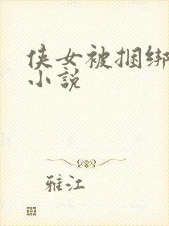 侠女被捆绑调教小说