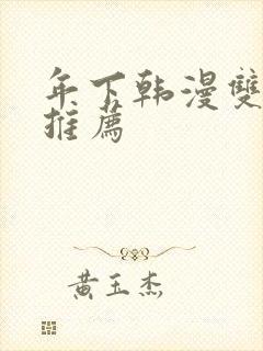 年下韩漫双男主推荐