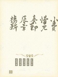 杨辰秦惜小说最新章节免费阅读