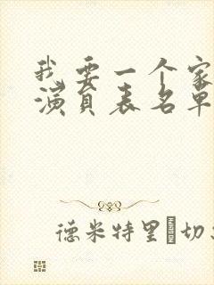 我要一个家全部演员表名单