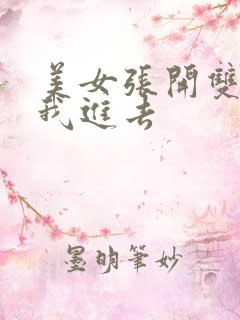 美女张开双腿让我进去