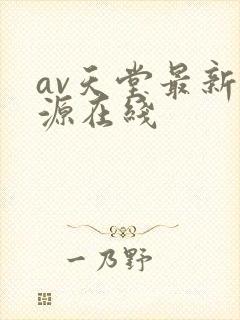 av天堂最新资源在线