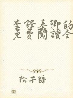 李锋秦卿的小说免费阅读全文最新章节无弹窗