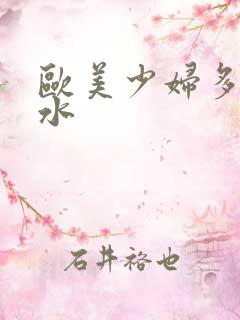 欧美少妇多毛多水