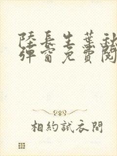 陆长生叶秋白无弹窗免费阅读全文