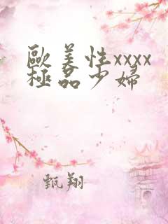 欧美性xxxx极品少妇