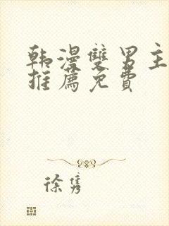 韩漫双男主软件推荐免费