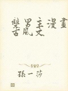 双男主漫画推存古风文