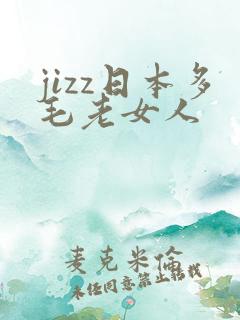 jizz日本多毛老女人