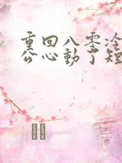 重回八零冷面老公心动了短剧免费观看全集