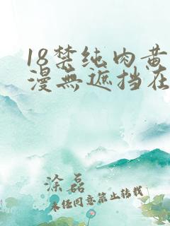 18禁纯肉黄动漫无遮挡在线看