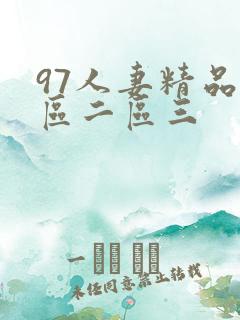 97人妻精品一区二区三