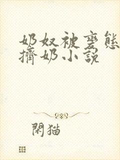 奶奴被变态绑胸挤奶小说