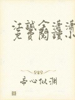 江诚余潇潇小说免费阅读小说无弹窗