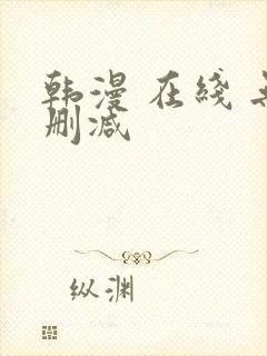 韩漫 在线 无删减