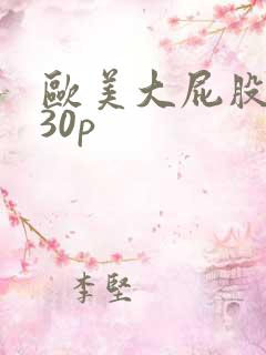 欧美大屁股肥臀30p