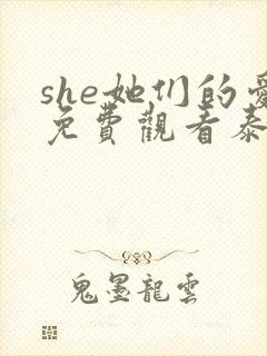 she她们的爱免费观看泰剧