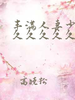 丰满人妻少妇久久久久久久