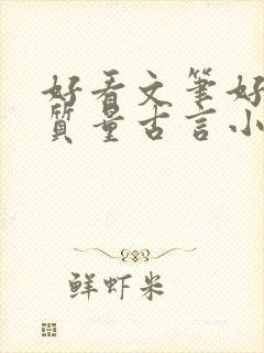 好看文笔好的高质量古言小说