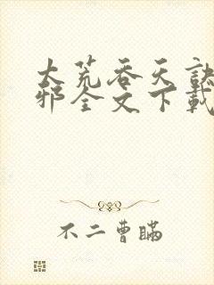 太荒吞天诀柳无邪全文下载