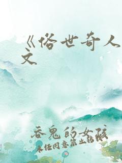 《俗世奇人》原文