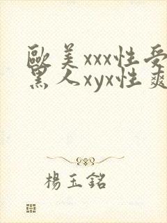 欧美xxx性受黑人xyx性爽