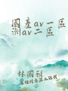 国产av一区亚洲av二区