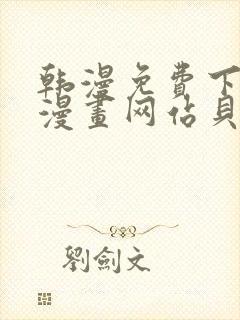 韩漫免费下拉式漫画网站贝勒漫画