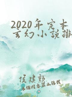 2020年完本玄幻小说排行榜前十