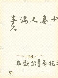 丰满人妻少妇久久