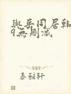 与岳同居韩漫69无删减