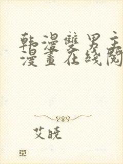 韩漫双男主免费漫画在线阅读