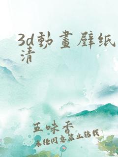 3d动画壁纸高清