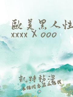 欧美黑人性猛交xxxxⅩooo