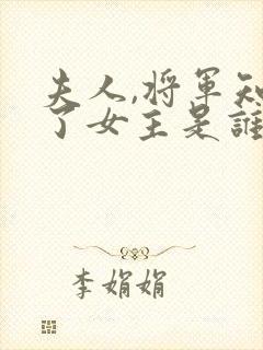 夫人,将军知错了女主是谁