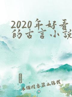 2020年好看的古言小说完本推荐